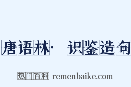 唐语林·识鉴造句是什么意思的图片